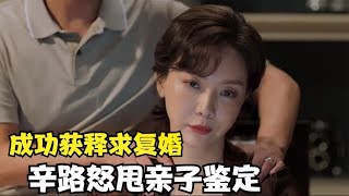 不完美受害人：成功获释求复婚，辛路怒甩亲子鉴定，李怡笑疯了