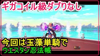 【FGO攻略】テスラカップギガコイル級 ダブリなしで高難易度「ウエスタン忍法帳」をクリア（今回は玉藻単騎）｜バトルインニューヨーク2022