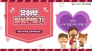 10월3일 유아부 말씀만들기 - 40과 우리는 참 소중해요