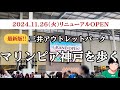 【最新版‼️】11月26日(水)にリニューアルオープンしたマリンピア神戸をおひとりさんぽしました。