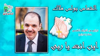 Boles Malak -Aina Anta |الشماس بولس ملاك - اين انت يا ربى