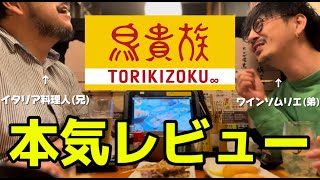 【食レポ】鳥貴族をイタリア料理人とワインソムリエの最強兄弟が本気レビュー！【泥酔】