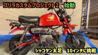 ゴリラカスタムプロジェクト二弾【シャコタン・10インチ太足ゴリラ】