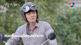 หมอดินงอนยัยตุ่มหนักมาก | ตอกย้ำความสนุก หลงกลิ่นจันทน์ EP.3 | Ch7HD