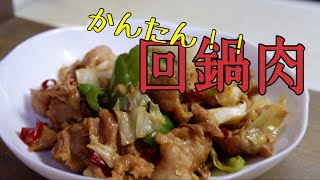 【豆板醤甜麺醤オイスターソースを使わない】基本の回鍋肉（ホイコーロー）の作り方