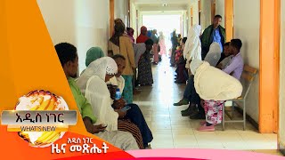 የሐይቅ ሆስፒታል፣ጥቅምት 11, 2015/ What's New Oct 21, 2022