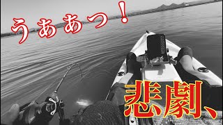 (釣り）悲劇！皆さん気を付けて下さい。カヤックフィッシング