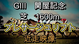 【競馬】【関屋記念】　プレサージュリフト　近走映像