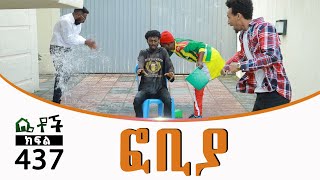 Betoch | “ፎቢያ” Comedy Ethiopian Series Drama Episode 437