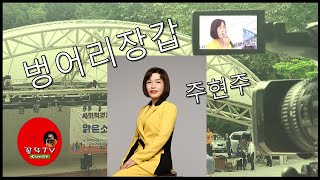 벙어리 장갑 (신곡)  # 주현주 가수 . 꽁뚜TV