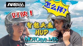 智能头盔HUD：头盔上的AR眼镜，好使！！