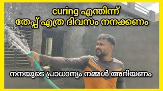 തേപ്പ് എത്ര ദിവസംനനക്കണം # തേപ്പ് #curing