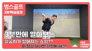 [범's 3분골프] 백스윙때 벌어지는 팔꿈치?? 이영상 한번이면 해결 가능!