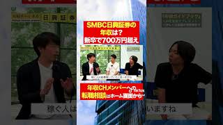 【SMBC日興証券】新卒の年収が700万円超え！？フルバージョンはコメント欄から#shorts #年収チャンネル #株本祐己