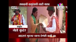 स्पेशल रिपोर्ट :: लुप्त होत जाणारी 'वासुदेव' लोककला