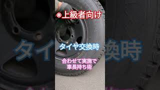 【上級者向け】タイヤ交換時に抱き合わせで車長持ち術#shorts #タイヤ交換