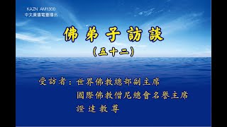 佛弟子訪談（五十二）：洛杉磯 AM1300中文廣播電臺 專訪世界佛教總部副主席 、國際佛教僧尼總會名譽主席 證達教尊