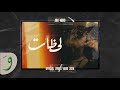 Abu Ward - Lahzat [Official Lyric Video] (2024) / لحظات - ابو ورد