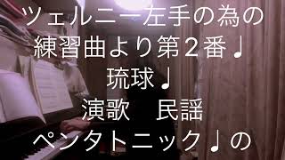 繁田真紀ピアノ教室🎹ツェルニー左手の為の練習曲より第2番♩ツェルニー30番の練習曲より第 20番♩へ長調♩ スケール♩琉球♩民謡　演歌♩ペンタトニック♩スケール♩ ピアノアレンジのコツ🎹