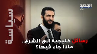 رسائل سعودية لسوريا ... وتهانٍ خليجية وعربية لأحمد الشرع : فمن هم أبرز الدول المهنئة؟