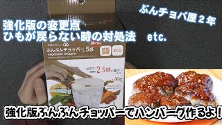 ２年間使ったぶんぶんチョッパーが壊れたので、強化版ぶんぶんチョッパーを買いました