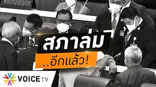 Wake Up Thailand - ยื้อไม่ไหว! #สภาล่ม อีกแล้ว องค์ประชุมไม่ครบ แสดงตนแค่ 227 เสียง