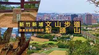 [新竹新埔] 犁頭山文山步道 (Litoushan Wenshan Trail)，步道稜線視野極佳，可以俯瞰高鐵新竹站、高鐵從山腰竄出的景觀，也可欣賞尖石五峰山區。