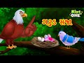 ગરુડ સજા | Gujarati Moral Story|Nav i Varta|Gujarati Varta | Gujarati Cartoon | KidsOne Gujarati
