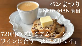 【日本のおいしいもの】新宿NEWOMANで見つけた絶品パンを紹介