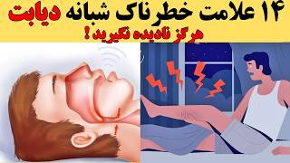 ۱۴ نشانه شبانه دیابت را بشناسید (نباید نادیده بگیرید) اگراین علائم را دیدید فورا به پزشک مراجعه کنید