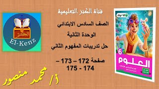 حل كتاب الاضواء صفحة 172 - 173 - 174 - 175  علوم سته ابتدائي المفهوم الثاني الوحدة الثانية