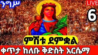 👉Live#ምሽቱ ደምቋል#ቅድስት-አርሴማ#የዛሬው ይለያል#ንግሥ#የሕዝብ ማዕበል#ቀጥታ ከለቡ ቅድስት አርሴማ#አደረሳችሁ አደረሰን፡፡Dires Media