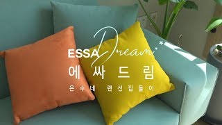 ESSA[에싸]ㅣ에싸드림 이벤트 은수네 랜선집들이