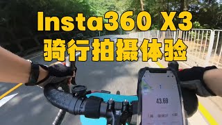 Insta360 X3 骑行拍摄体验