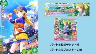 【スクフェス：パート５】勧誘チケ編：新規UR絵里ち目指し引いてみた！