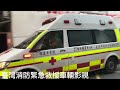 臺北市政府消防局救護車緊急出勤 tpfd ambulance emergency call responding