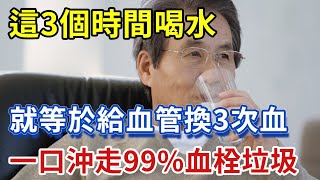 醫生建議：每天這個時間喝水，就等於給血管換3次血，輕鬆沖走血管垃圾和斑塊，喜歡喝水的人都建議看看【幸福1+1】#中老年心語 #養老 #養生#幸福人生 #為人處世 #情感故事#深夜讀書