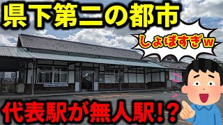 【衝撃】県下第二の都市の代表駅なのにしょぼすぎる駅があった…