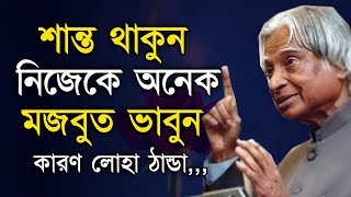  Heart Touching Quotes In Bangla  | Powerful Inspirational  Speech | শান্ত থাকুন নিজেকে অনেক মজবুত