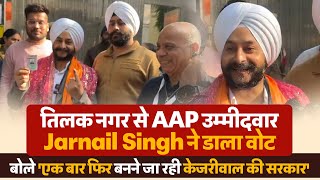 तिलक नगर से AAP उम्मीदवारJarnail Singh ने डाला वोट, बोले 'एक बार फिर बनने जा रही केजरीवाल की सरकार'