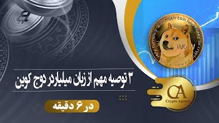 ۳ توصیه مهم از زبان میلیاردر دوج کوین