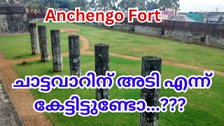 ചാട്ടവാറിനടി എന്ന് കേട്ടിട്ടുണ്ടോ..??🔥🔥🔥||Anchengo Fort||അഞ്ചുതെങ്ങ് കോട്ട||anchuthengu||Trivandrum