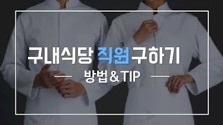 온라인 방법으로 구내식당 직원 구하는 방법