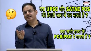 UPSC और State PCS की तैयारी एक साथ कर सकते हैं  | क्या सभी State के PCS दे सकते हैं  | By Divyakriti