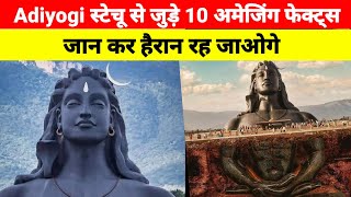 Adiyogi Shiva प्रतिमा से जुड़े 10 रोचक तथ्य Top 10 Facts About Adiyogi Shiva Statue