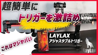 【LAYLAX アジャスタブルトリガー QTS】超簡単!!!激詰めトリガーで差を付ける【湯たこまち社長】