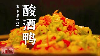 《味道》用羊杂等食材制作的暖锅 鲜而不膻的秘方是什么？巧妙的搭配组合是酸酒鸭独步四方的特殊密码 20241129 | 美食中国 Tasty China