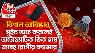 বিশাল আবিষ্কার, সুইচ অফ করলেই অটোম্যাটিক ঠিক হয়ে যাচ্ছে রোগীর ক্যান্সার | Cancer Automatic Cure