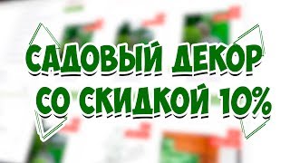 Cадовый декор - Скидка 10% 👌 Распродажа на HITSAD.RU 👌 как получить купон на скидку