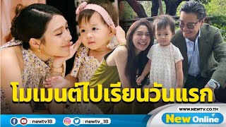 “มิว-เซนต์” ตื่นเต้นส่ง “น้องมาริน” ไปโรงเรียนวันแรก ขอบคุณทุกกำลังใจ